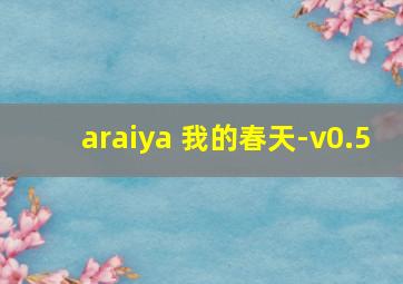 araiya 我的春天-v0.5